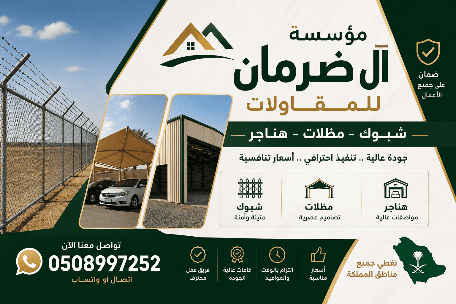 مؤسسة آل ضرمان للمقاولات | شبوك ومظلات وهناجر | خدمات احترافية في الرياض